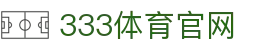 333体育App官网平台 - 专业体育平台的中文赛事门户